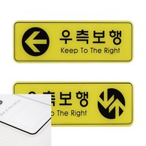 우측보행 255X85 안내문 표지판 사인물 후렉스 명판 실내간판, 우측보행ED9120, 기본