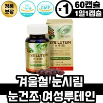 겨울철 눈시림 눈건조 개선 루테인 주부 어머니 여성 눈루테인 류테인 노안영야제 홈쇼핑 아이 안구건조 루테인 영양제 눈흐름 눈핏줄터짐 눈이침침할때 비타민 B군 구리 셀레늄 아연