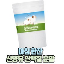 아침한잔 산양유단백분말100% 가루파우더