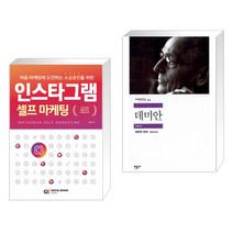 (서점추천) 인스타그램 셀프 마케팅 + 데미안 (전2권)