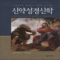새책-스테이책터 [신약성경신학] -그레고리 빌 지음 김귀탁 옮김, 신약성경신학