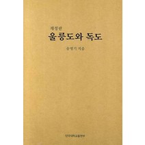 재정판 울릉도와 독도, 단국대학교출판부