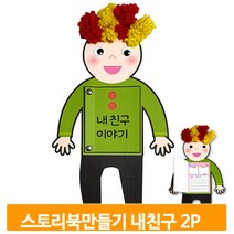 스토리북 만들기 재료 2개 내친구 이야기책 꾸미기 미술 유아 키트 교구 학습