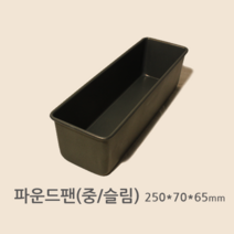 파운드팬 중 (슬림 250x70X65) 양면코팅
