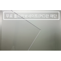 훈테크 투명 PC판(폴리카보네이트) 무료재단 / 대형, 3T*600*1000, 1개