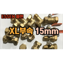 에쎈 XL 엑셀부속 15mm (티종류 밸브종류 고정엘보), 삼티