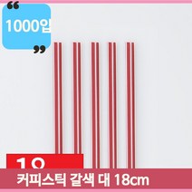 핫음료 커피스틱 갈색 대 18cm 1000개 가정 매장 카페 업소 커피 빨대 대량
