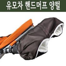 유모차 핸드머프 유모차 장갑 손잡이 커버 워머 육아맘 추운날씨 양털안감 웨건 방한장갑 생활방수 간편 탈부착 똑딱이, 브라운 핸드머프