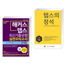 (서점추천) 해커스 뉴텝스 최신기출유형 실전모의고사 문제집 + 텝스의 정석 (전2권), 해커스어학연구소
