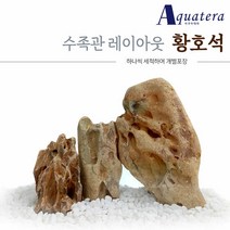 아쿠아테라 수족관 황호석(천기석) 세척 개별포장10Kg, 단품
