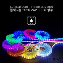 그린맥스 슬림LED바(방수-5M 24V) 5050칩 *플렉시블 LED바 간접조명, 1개, 레드(방수 24V)