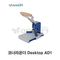 코너라운더 Desktop AD1