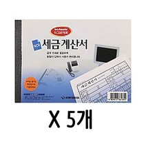 근영사 32절 1갑5개 세금 계산서 거래명세표 발행 간이 지 빌 먹 NCR 8W092F9E, 1개, 1개