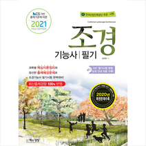 책과상상 2021 조경기능사 필기 스프링제본 2권 (교환&반품불가)