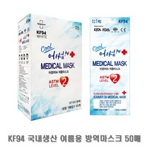 어썸머 KF94 가볍고 숨쉬기 편한 여름용 마스크 50매입