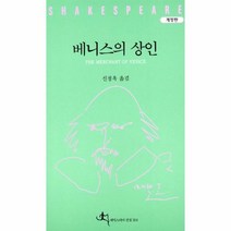 웅진북센 베니스의상인 4 셰익스피어전집 전예원세계문학선304, One color | One Size@1