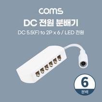 DC 5.5/2.1 F 2핀 6분배 분배기 LED 전원 연결, BB622