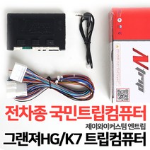 그랜저HG/K7 트립일체형 매립시 꼭 필요한 트립컴퓨터 국내전차종 호환가능 JY엔트립, 1.오디오통합트립