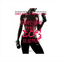 연예인몸매만들기20일프로젝트 + 미니수첩 제공, 장광훈