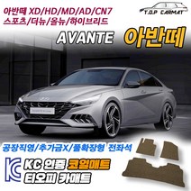 현대 아반떼 전차종 XD HD MD AD 더뉴 올뉴 하이브리드 스포츠 확장형 코일매트 차량용 바닥매트, 실내전좌석(1열+2열), 모카브라운, 아반떼 HD 하이브리드 [2006.05~2010.08)