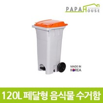 [파파하우스]페달형 분리수거함 120L478x540x976mm/HDPE재질, 주황
