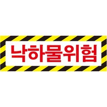 낙하물위험 가로사선 스티커