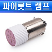 LED 파이롯트램프 12V 1.2W 9S라인에스타입 적색 전기판넬 큐비클, 12V 9S 적색/538897