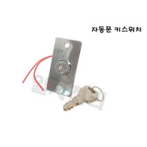 - 자동문 키스위치(열쇠3개 포함)