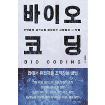 바이오 코딩:주방에서 유전자를 해킹하는 사람들과 그 방법, 바이오 코딩, 정대영(저),제이앤와이(J&Y), 제이앤와이(J&Y)