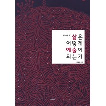 삶은 어떻게 예술이 되는가, 아시아