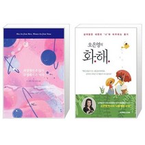 유니오니아시아 화성에서 온 남자 금성에서 온 여자 100만 부 특별 판 + 오은영의 화해, [단일상품]