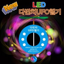 과학뉴 LED 다빈치 UFO헬기-5인용-ZHA과학교구.과학키트.실험실습