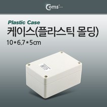 Coms 케이스 플라스틱 몰딩 10x6.7x5cm 플라스틱몰딩케이스 플라스틱몰딩 잠금케이스 컴스 플라스틱케이스 다용도케이스 COMS 소품케이스 소품보관케이스 몰딩케이스 전선몰딩케이스 클립잠금케이스 PCB케이스, 본상품선택