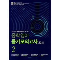 중학영어 듣기모의고사 2학년 (2019년)