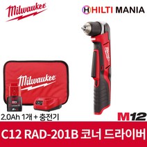 밀워키 C12 RAD-201B 12V 코너 드릴 드라이버 2.0Ah 1개