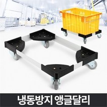 셀러허브 패션 [깨비몰] 냉동방지앵글달리 이동운반구 이동식 사각 산업용