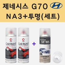 현대 제네시스 G70 NA3 베르비에화이트 (2개세트) 주문 스프레이 페인트 + 투명스프레이 200ml