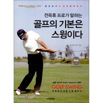 전욱휴 프로가 말하는 골프의 기본은 스윙이다, 골프아카데미, 전욱휴 저