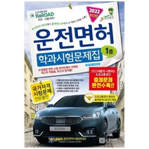 [윤미디어] 2022년 운전면허 학과시험문제집 1종, 없음