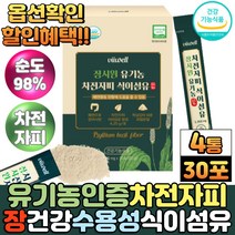 식약처인증 장 건강 인도산 유기농 차전자피 분말 가루 질경이 씨앗 껍질 차전자 불용성 수용성 식이섬유 스틱, 4통, 유기농100%차전자피30포