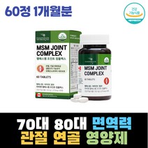 70대 80대 면역력 관절 연골 인대 콜라겐 영양제 엠에스엠 허리 고관절 초록입홍합 비타민 뼈보호 손가락저림 항산화 건강 선물