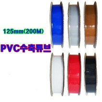 (국산) 125mm PVC수축튜브 1롤(200M)/6칼라선택/PVC열수축 필림튜브/배터리 전기 절연/PVC수축필름, 갈색