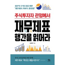 주식투자자 관점에서 재무제표 행간을 읽어라:생산적 주식투자를 위한 ‘재무제표 200% 활용법!’, 스마트비즈니스, 김대욱