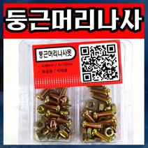 J001/둥근머리나사/4mm/볼트/넛트/와샤/나사, 둥근머리나사