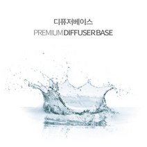 디퓨저 전용 디퓨저 베이스, 1L 디퓨저베이스