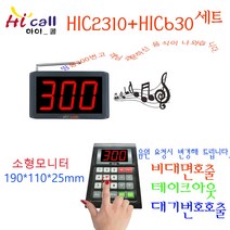 비대면호출기/비대면/소형모니터/HIC630/순번대기시리즈/번호표/하이콜/무선호출벨/제이엠코리아/식당벨/번호호출기/병원벨/요양원/무선벨/차임벨/띵동벨/하이콜벨/병원용, 100단위(HIC2310+630)