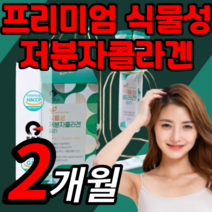 출원사실증명 프리미엄 식물성 저분자 콜라겐 피부 관리 골라겐 콜라켄 콜라갠 콜라겡 스킨 케어 중년 갱년기 여자 여성 부모님 직장인 이너뷰티 간편한 선물 보충제 30대 40대 50대, 60스틱(2개월)
