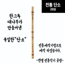 엔젤 10000 전통 대나무 단소 (성십) (AD-8) 단소/피리/리코더/향피리/악기소금/국악기/양금/해금/태평소/장구