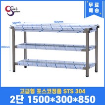 고급형 STS 304 포스코정품 업소용작업대 2단작업대 1500 (폭300) 스텐선반 주방작업대, 뒷빽필요없음, 850mm