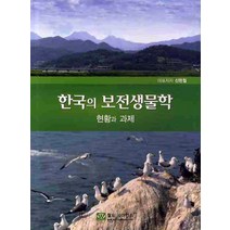 한국의 보전생물학: 현황과 과제, 월드사이언스
